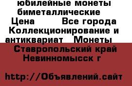 юбилейные монеты биметаллические  › Цена ­ 50 - Все города Коллекционирование и антиквариат » Монеты   . Ставропольский край,Невинномысск г.